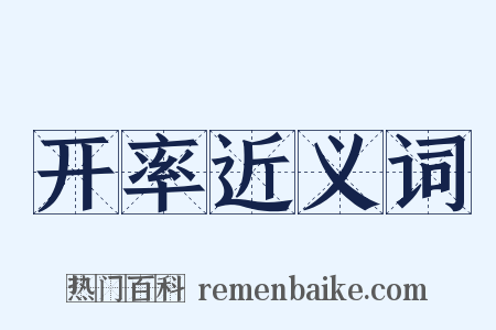 开率近义词是什么意思的图片